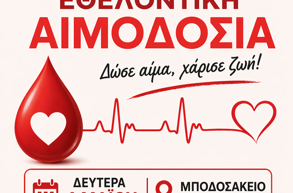 ΚΑΛΕΣΜΑ ΣΕ ΑΝΟΙΧΤΗ ΕΘΕΛΟΝΤΙΚΗ ΑΙΜΟΔΟΣΙΑ