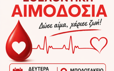 ΚΑΛΕΣΜΑ ΣΕ ΑΝΟΙΧΤΗ ΕΘΕΛΟΝΤΙΚΗ ΑΙΜΟΔΟΣΙΑ