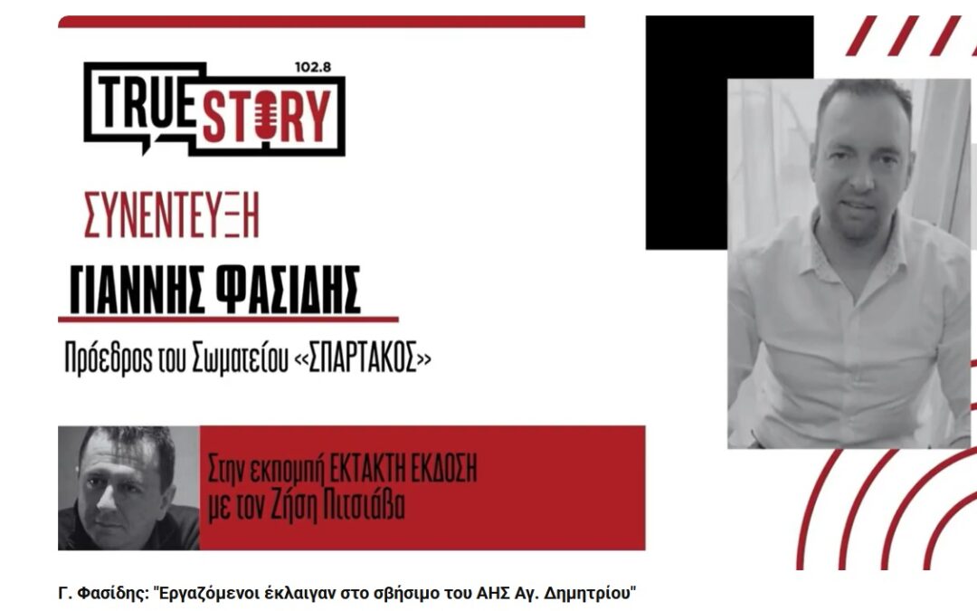 Συνέντευξη του Προέδρου του ΣΠΑΡΤΑΚΟΥ στην Έκτακτη Έκδοση του True Story