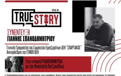 Συνέντευξη του Γ.Γ του ΣΠΑΡΤΑΚΟΥ και Αντιπροέδρου της ΓΕΝΟΠ, Γιάννη Σπανοδημητρίου, στο True Story