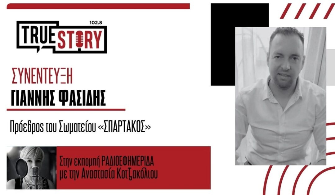 Ο Πρόεδρος του ΣΠΑΡΤΑΚΟΥ στο True Story για το καθεστώς της βάρδιας και την πρόθεση κατάργησής της.