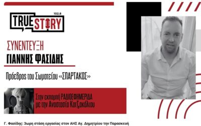Ο Πρόεδρος του ΣΠΑΡΤΑΚΟΥ στην εκπομπή ΡΑΔΙΟΕΦΗΜΕΡΙΔΑ του σταθμού True Story