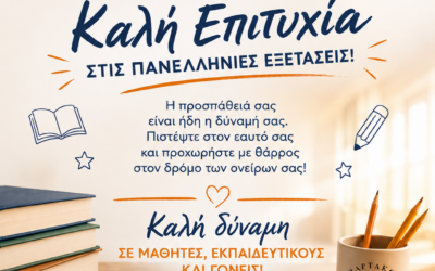 ΚΑΛΗ ΕΠΙΤΥΧΙΑ ΣΤΙΣ ΠΑΝΕΛΛΗΝΙΕΣ ΕΞΕΤΑΣΕΙΣ ΠΑΙΔΙΑ
