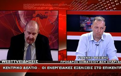 Συνέντευξη του Προέδρου του ΣΠΑΡΤΑΚΟΥ στο Κεντρικό Δελτίο Ειδήσεων του WEST