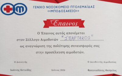 Έπαινοι και διακρίσεις για την τράπεζα αίματος του ΣΠΑΡΤΑΚΟΥ  και όλους τους συναδέλφους εθελοντές αιμοδότες.