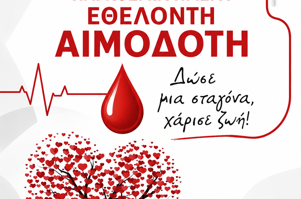 Τιμούμε τους εθελοντές αιμοδότες, τους χορηγούς της ζωής.