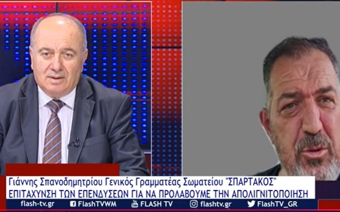 Επιτάχυνση επενδύσεων ώστε να αναστραφεί η υφιστάμενη κατάσταση στην περιοχή ζητά ο Γ.Γραμματέας του ΣΠΑΡΤΑΚΟΥ
