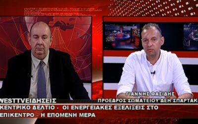 Οι κρίσιμες ενεργειακές εξελίξεις και η επόμενη ημέρα, στο επίκεντρο της εκτενούς συνέντευξης του Προέδρου του ΣΠΑΡΤΑΚΟΥ Γιάννη Φασίδη στο κεντρικό δελτίο ειδήσεων της τηλεόρασης WEST με τον Δημοσιογράφο Δημήτρη Βακρατσά.