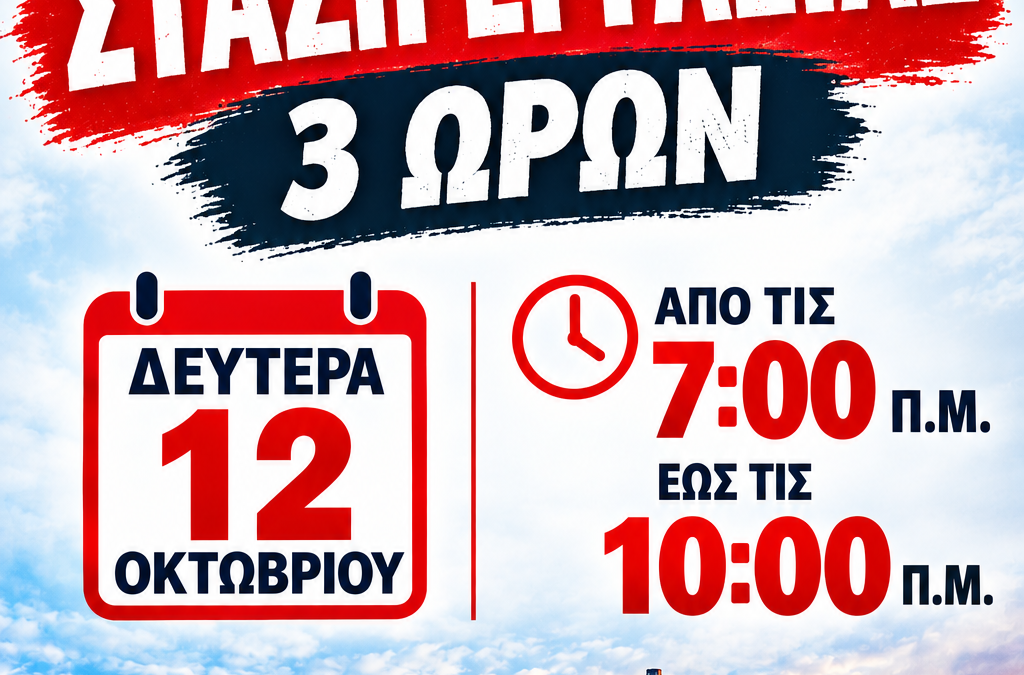 Κάλεσμα συμμετοχής σε 3ωρη στάση εργασίας τη Δευτέρα 12 Οκτωβρίου