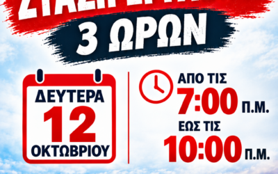 Κάλεσμα συμμετοχής σε 3ωρη στάση εργασίας τη Δευτέρα 12 Οκτωβρίου