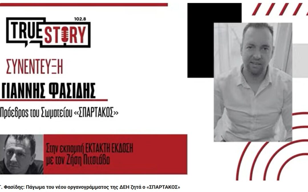 Στην εκπομπή ΕΚΤΑΚΤΗ έκδοση του True Story με τον Ζήση Πιτσιάβα μίλησε ο Πρόεδρος του ΣΠΑΡΤΑΚΟΥ Γ. Φασίδης.