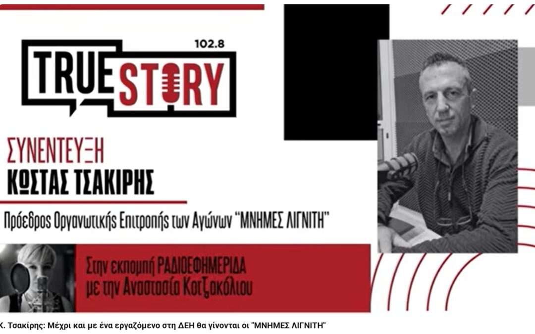 Η επόμενη ημέρα του Πανελλήνιου Αγώνα Δρόμου “Μνήμες Λιγνίτη”