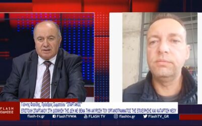 Ο Πρόεδρος του ΣΠΑΡΤΑΚΟΥ μιλά στο Κεντρικό Δελτίο Ειδήσεων της τηλεόρασης του FLASH και στον Δημοσιογράφο Κ. Μαυρίδη.